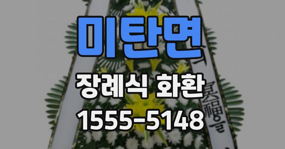 미탄면 장례식 화환