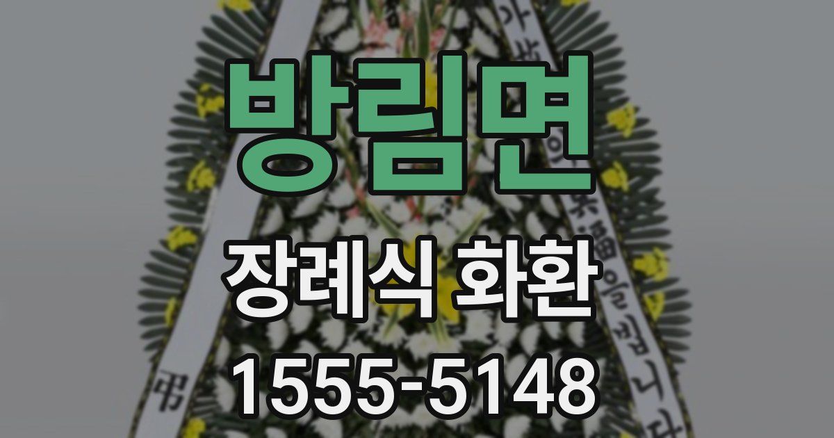 방림면 장례식 화환