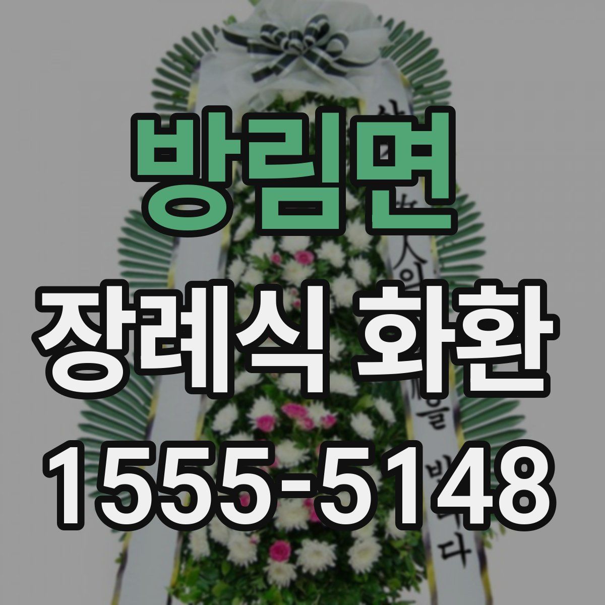 방림면 장례식 화환