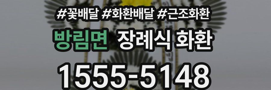 방림면 장례식 화환
