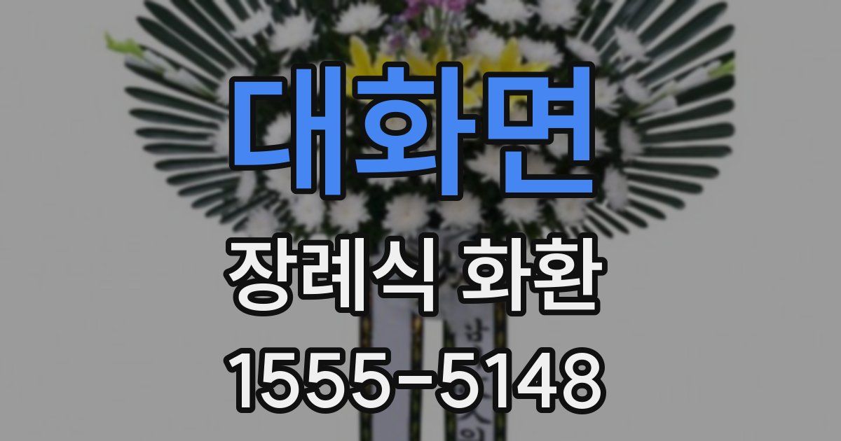대화면 장례식 화환