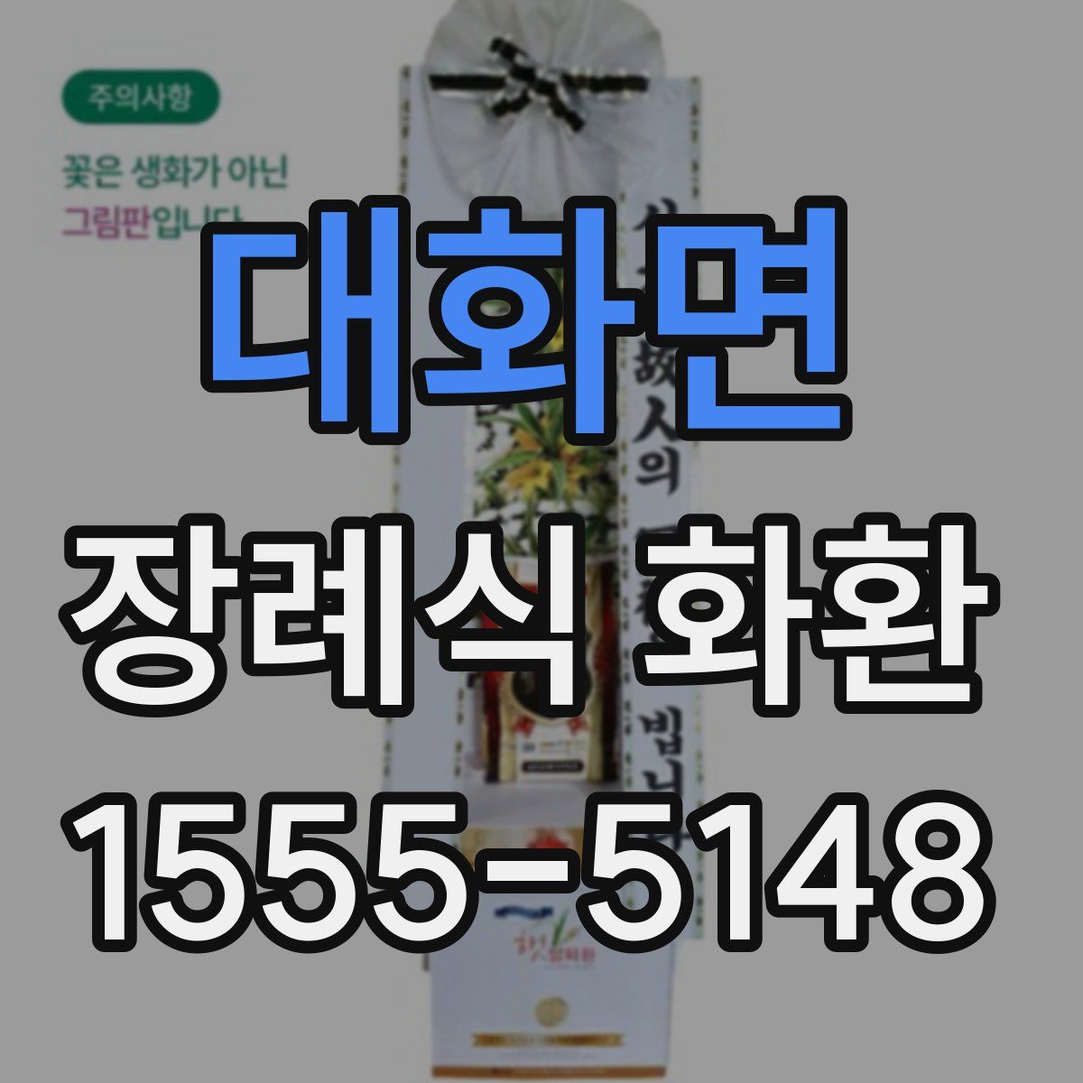 대화면 장례식 화환