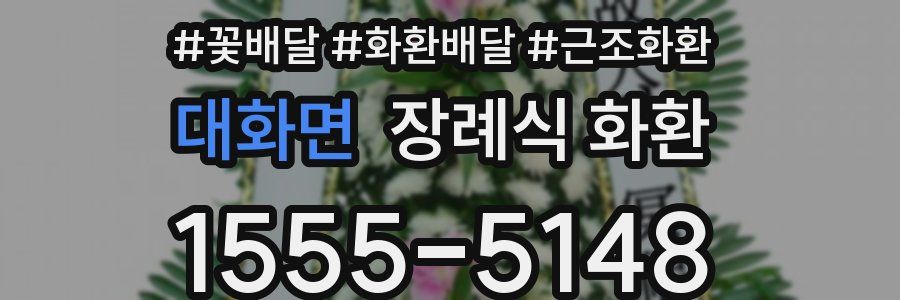 대화면 장례식 화환
