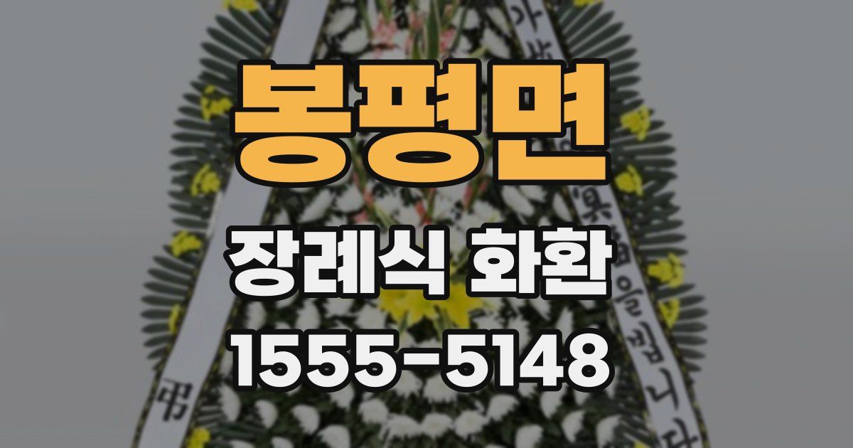 봉평면 장례식 화환
