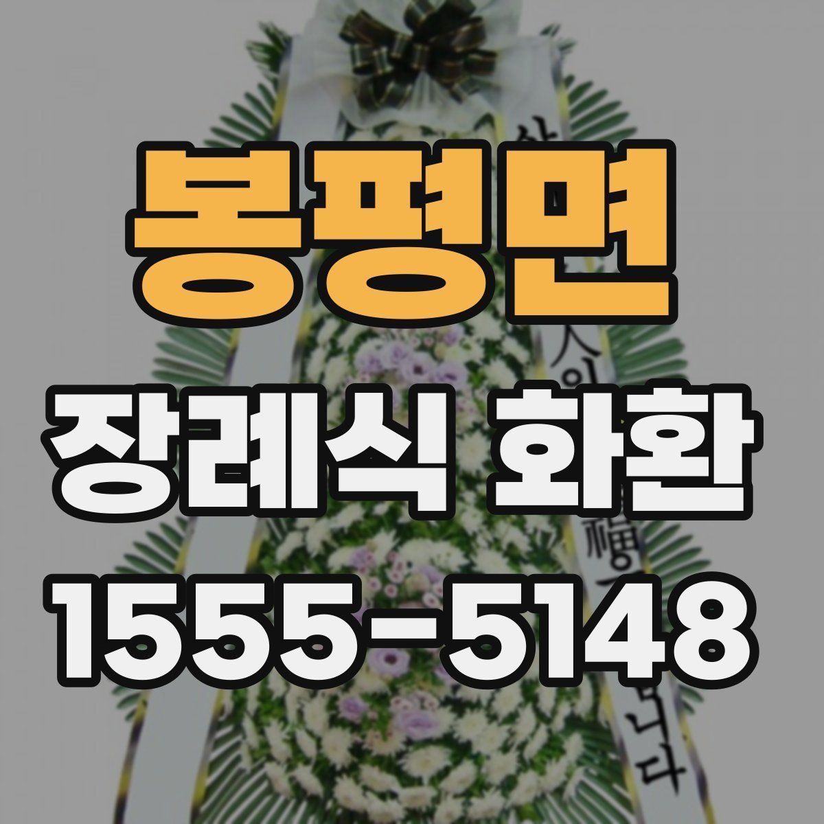 봉평면 장례식 화환