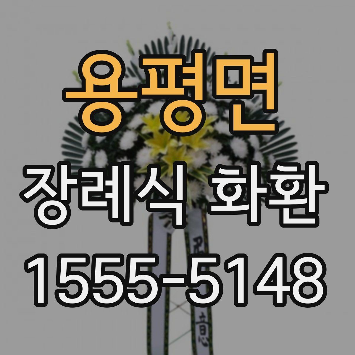 용평면 장례식 화환 문구는 어떻게 쓰면 좋을까