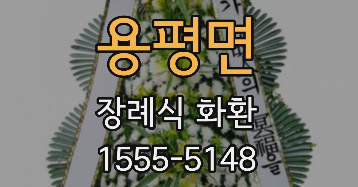 용평면 장례식 화환