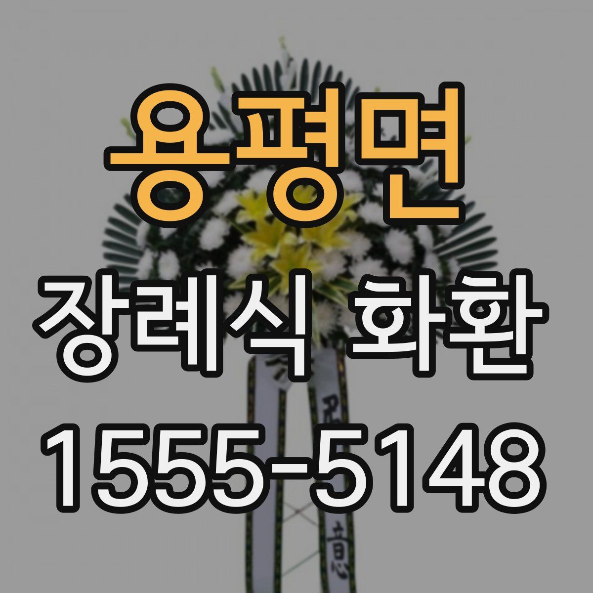 용평면 장례식 화환