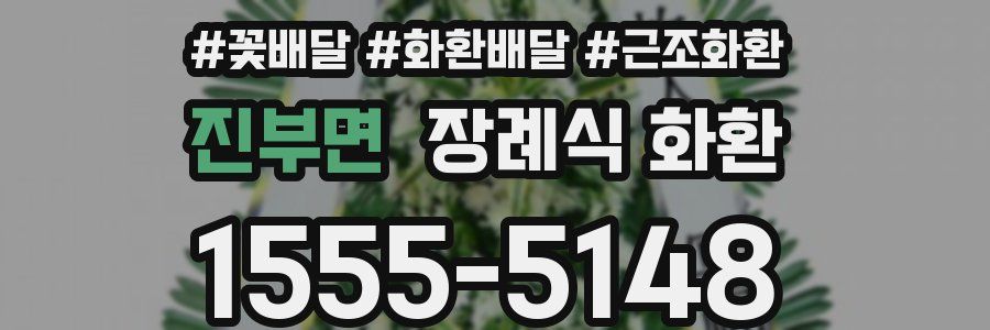 진부면 장례식 화환