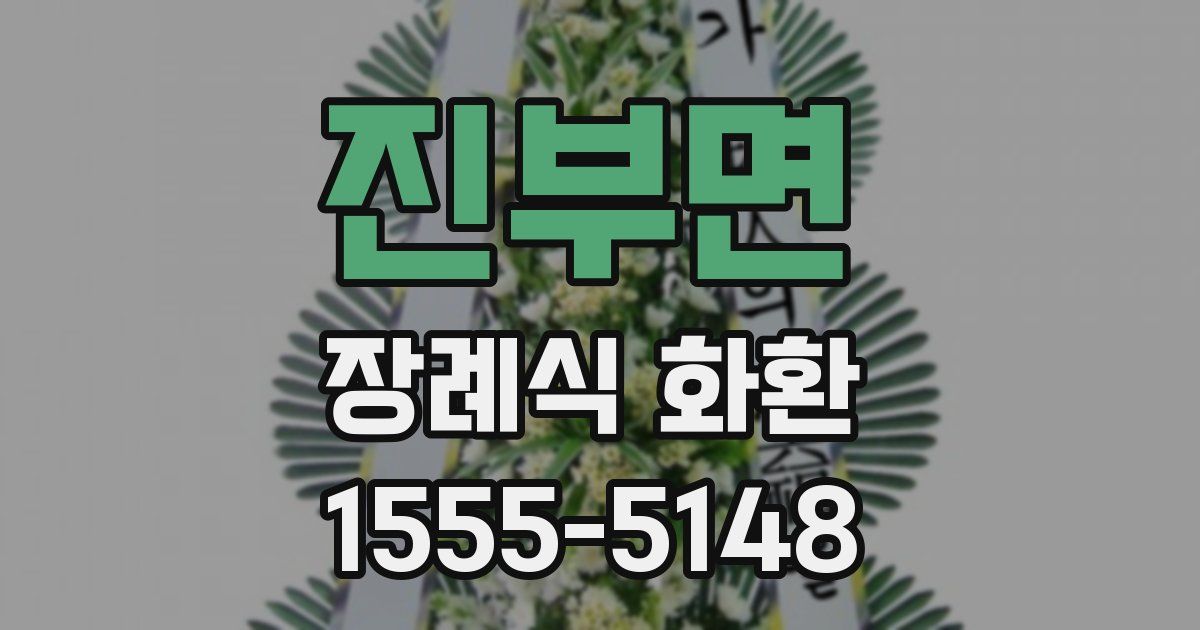 진부면 장례식 화환