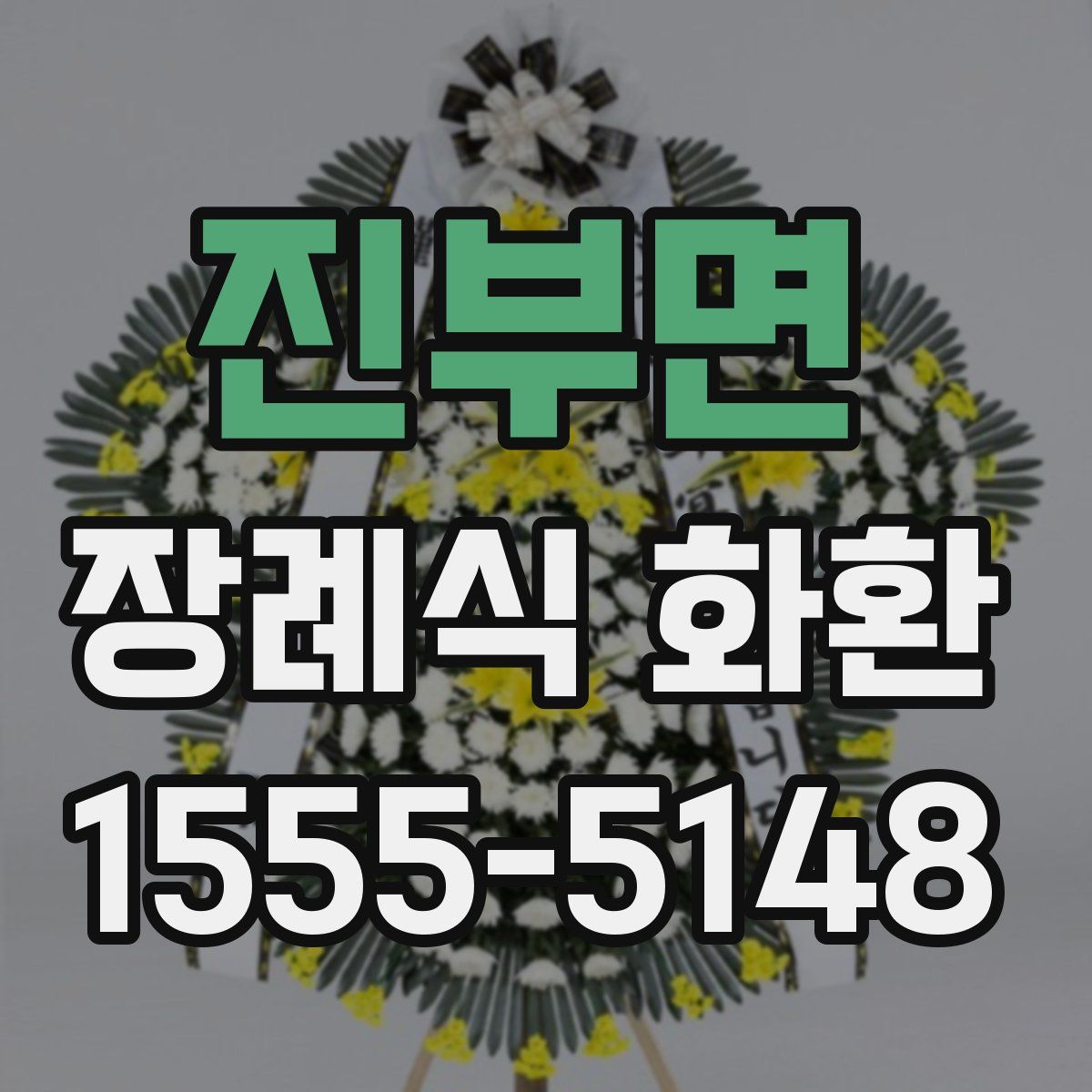 진부면 장례식 화환