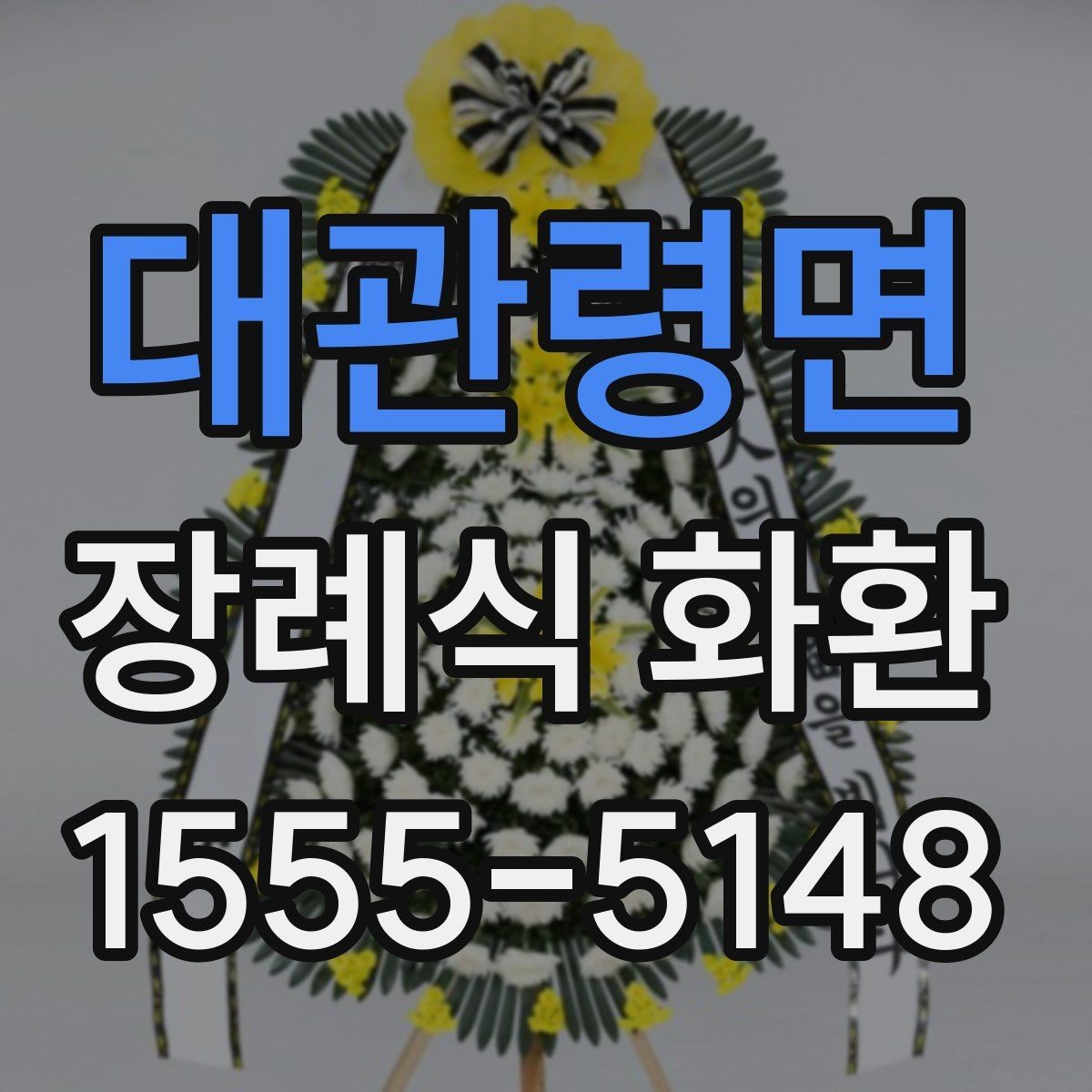 대관령면 장례식 화환 크기 선택은 어떻게 할까