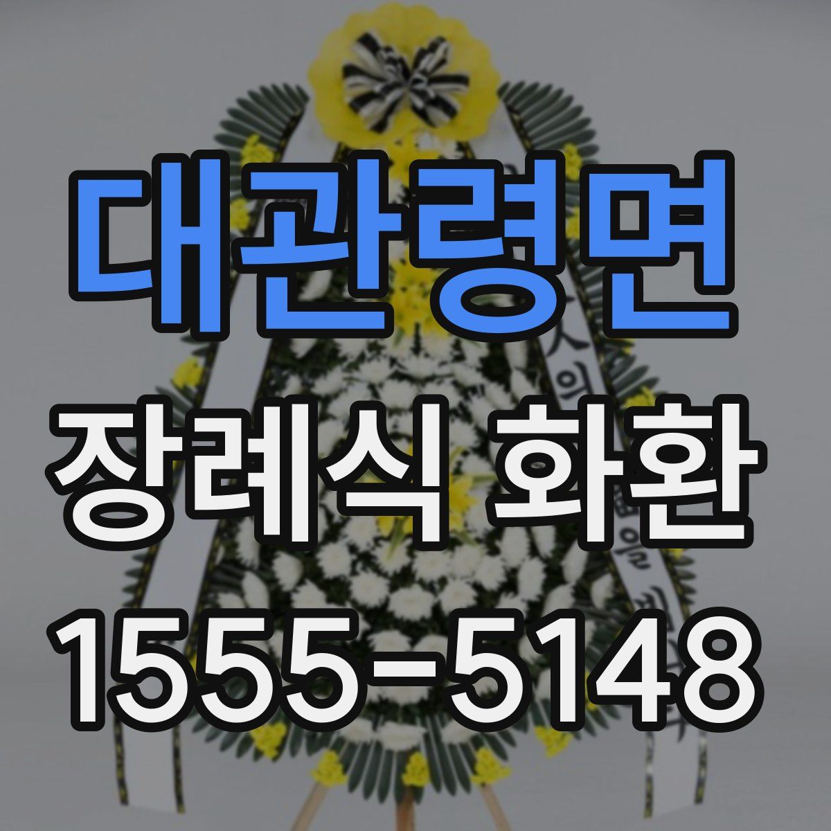 대관령면 장례식 화환