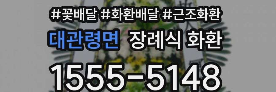 대관령면 장례식 화환