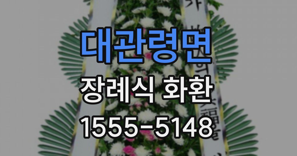 대관령면 장례식 화환