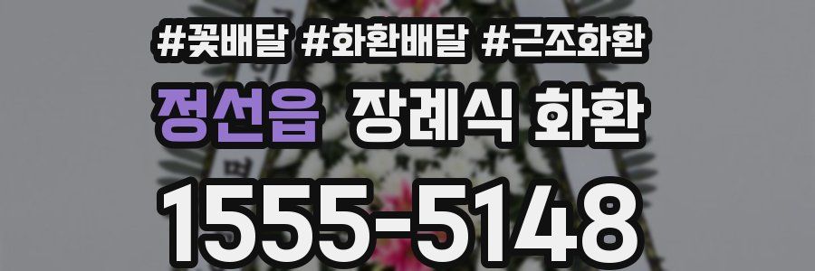 정선읍 장례식 화환