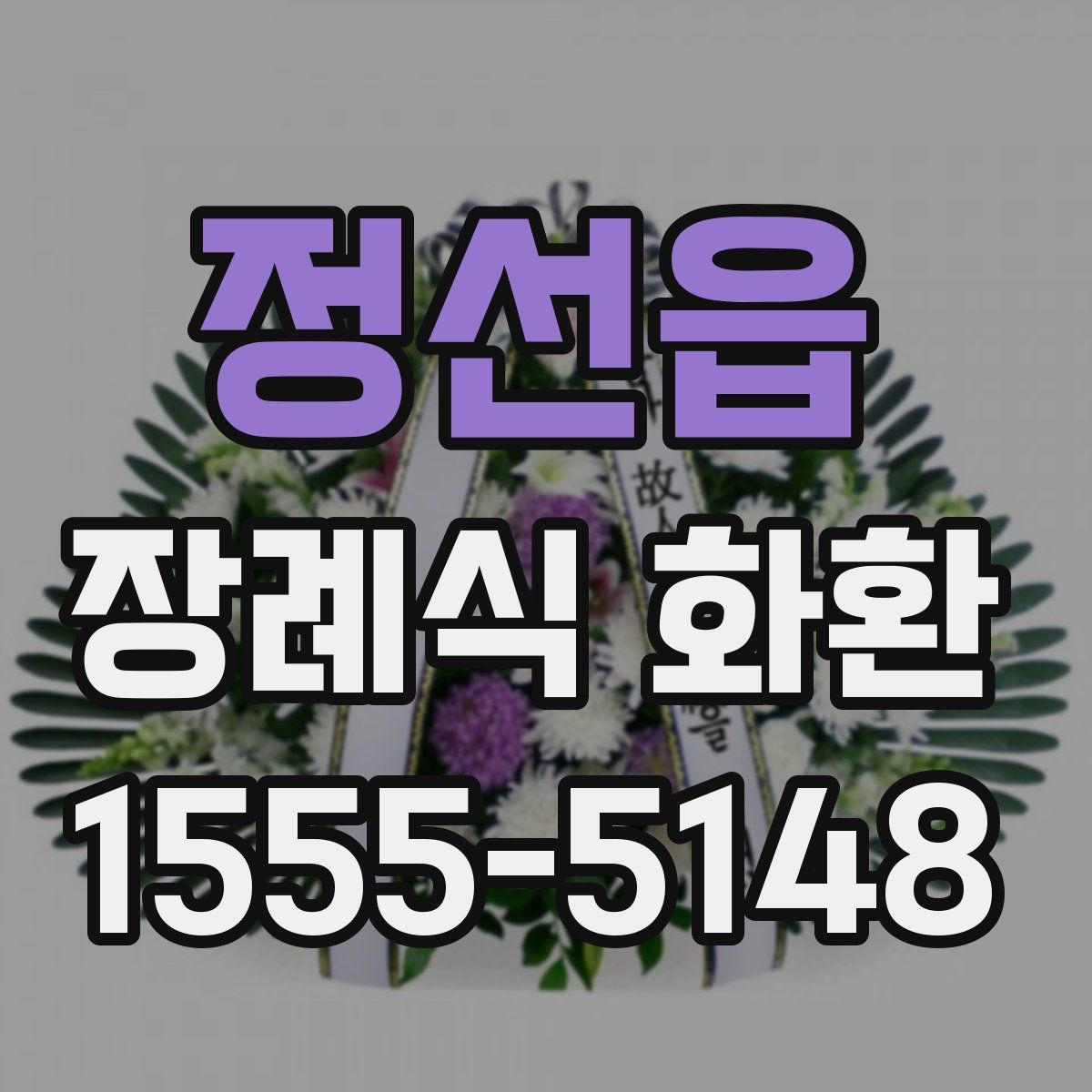 정선읍 장례식 화환