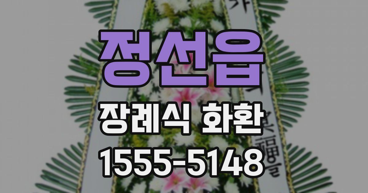 정선읍 장례식 화환