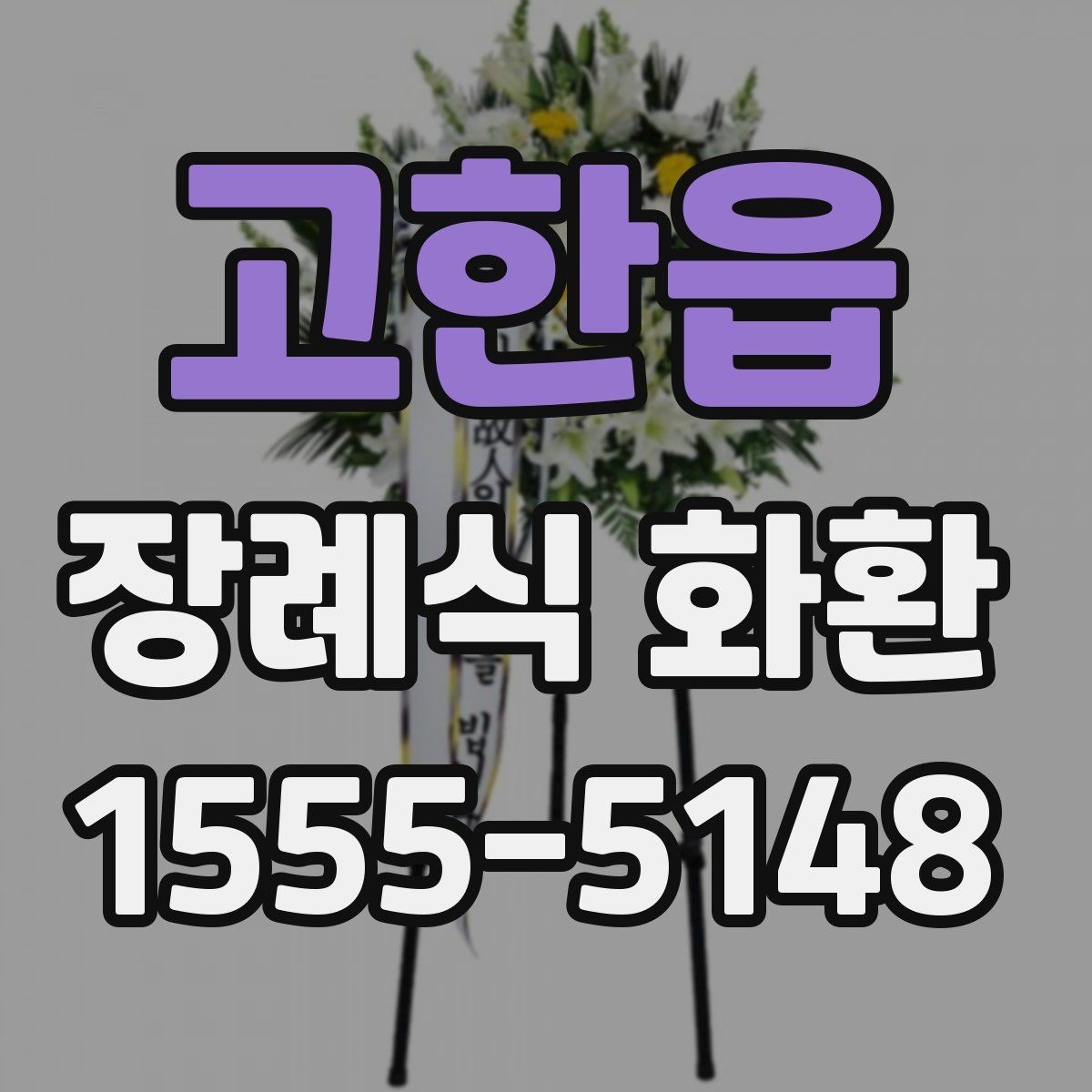 고한읍 장례식 화환 보내기 전에 살펴볼 기본 정보