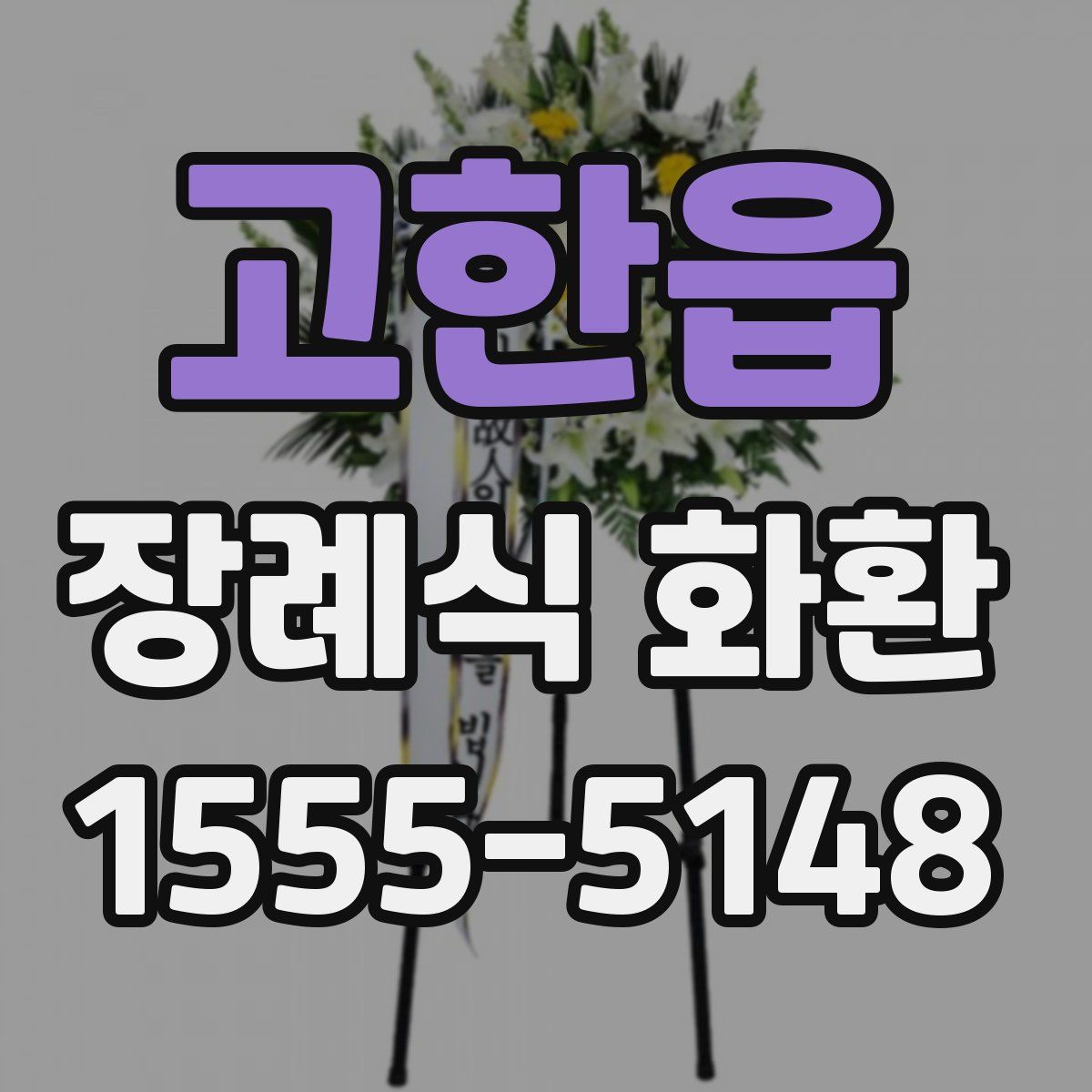 고한읍 장례식 화환