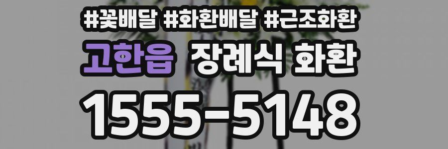 고한읍 장례식 화환