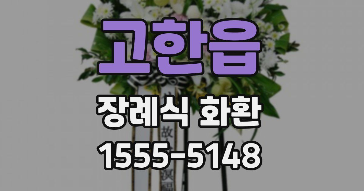 고한읍 장례식 화환