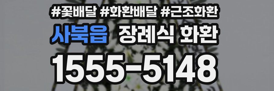 사북읍 장례식 화환