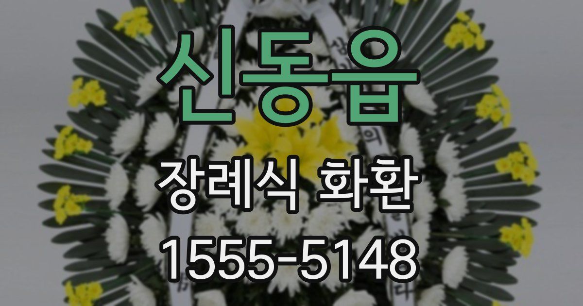 신동읍 장례식 화환