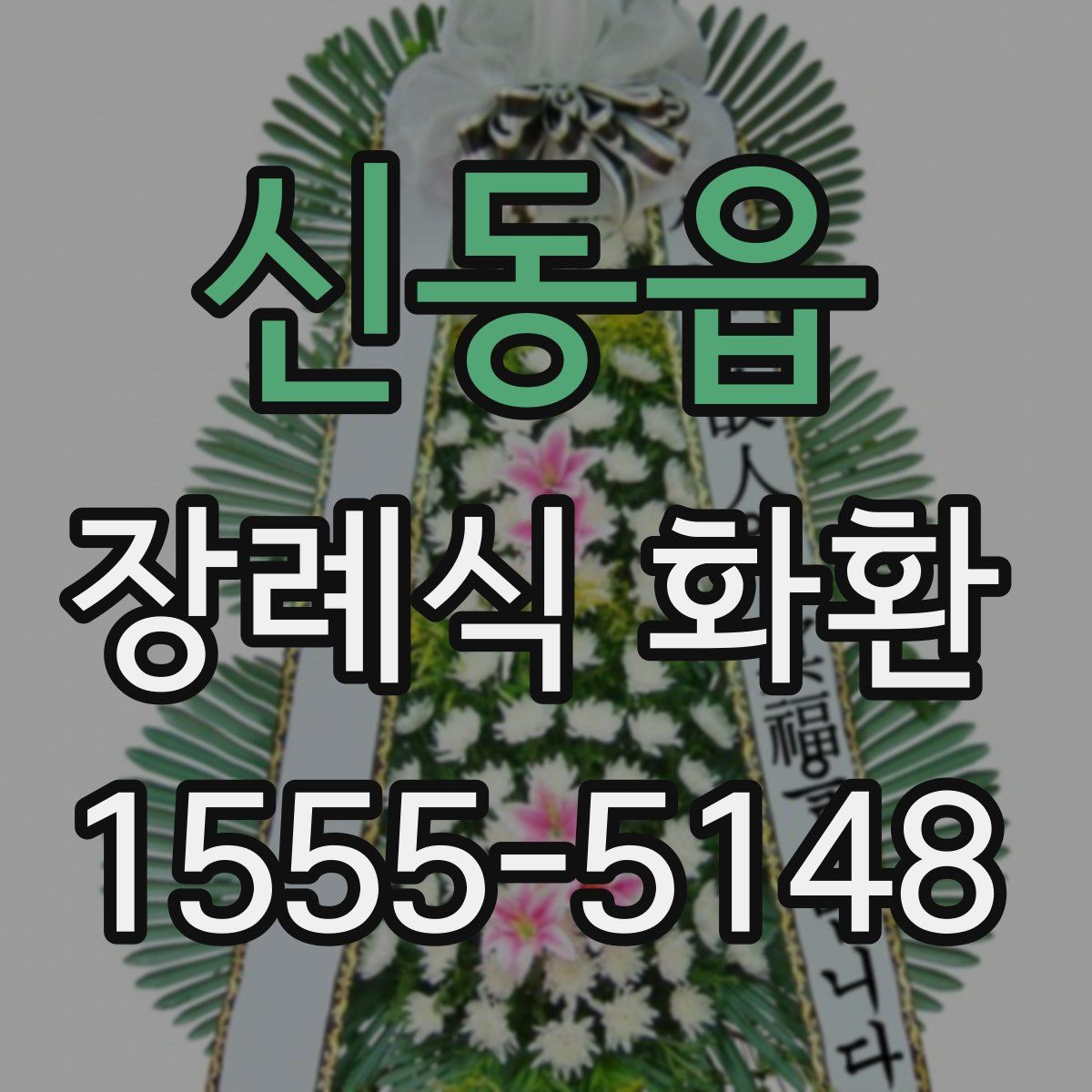 신동읍 장례식 화환