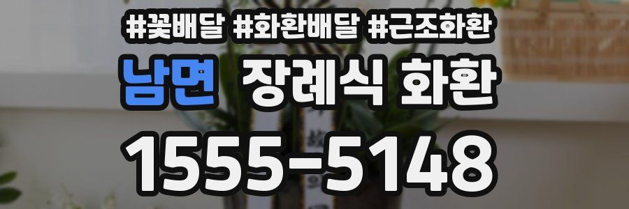 남면 장례식 화환