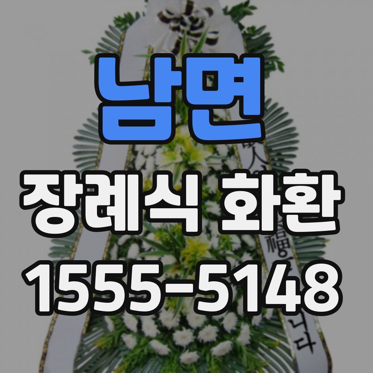 남면 장례식 화환