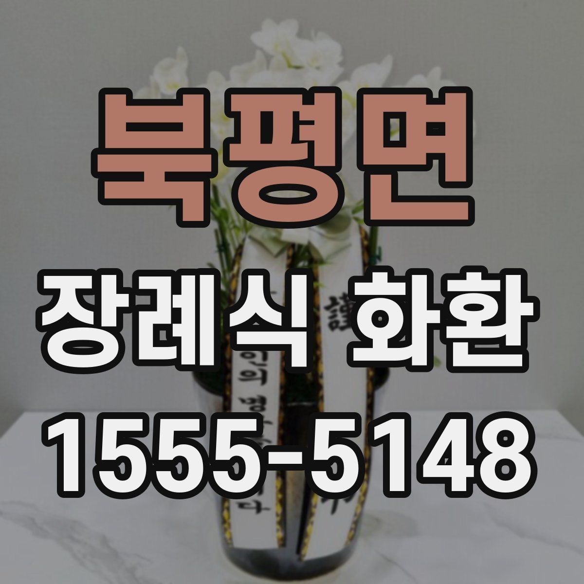 북평면 장례식 화환 준비부터 배송 확인까지