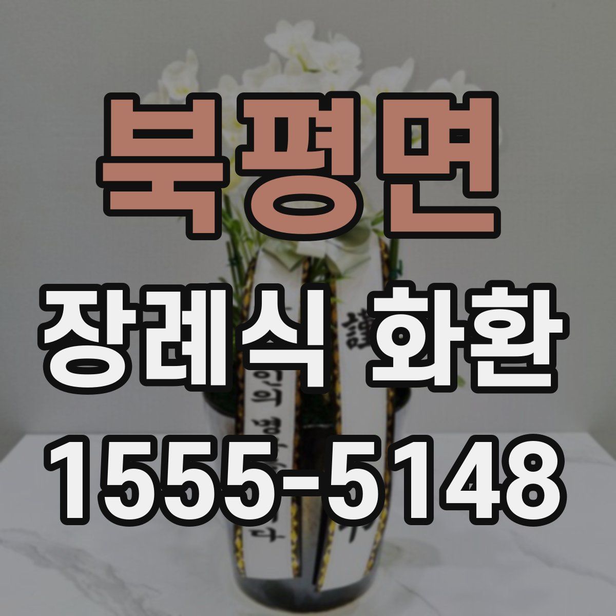 북평면 장례식 화환