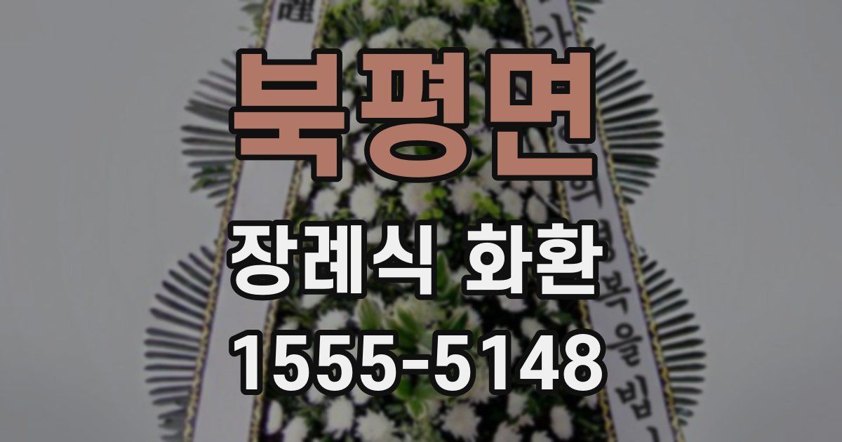 북평면 장례식 화환