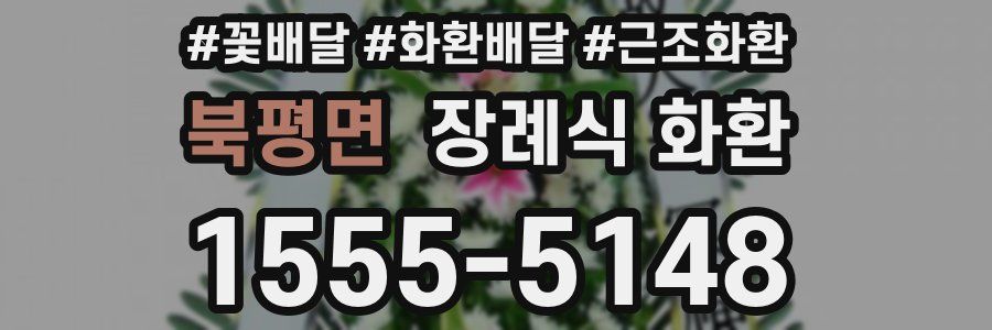 북평면 장례식 화환