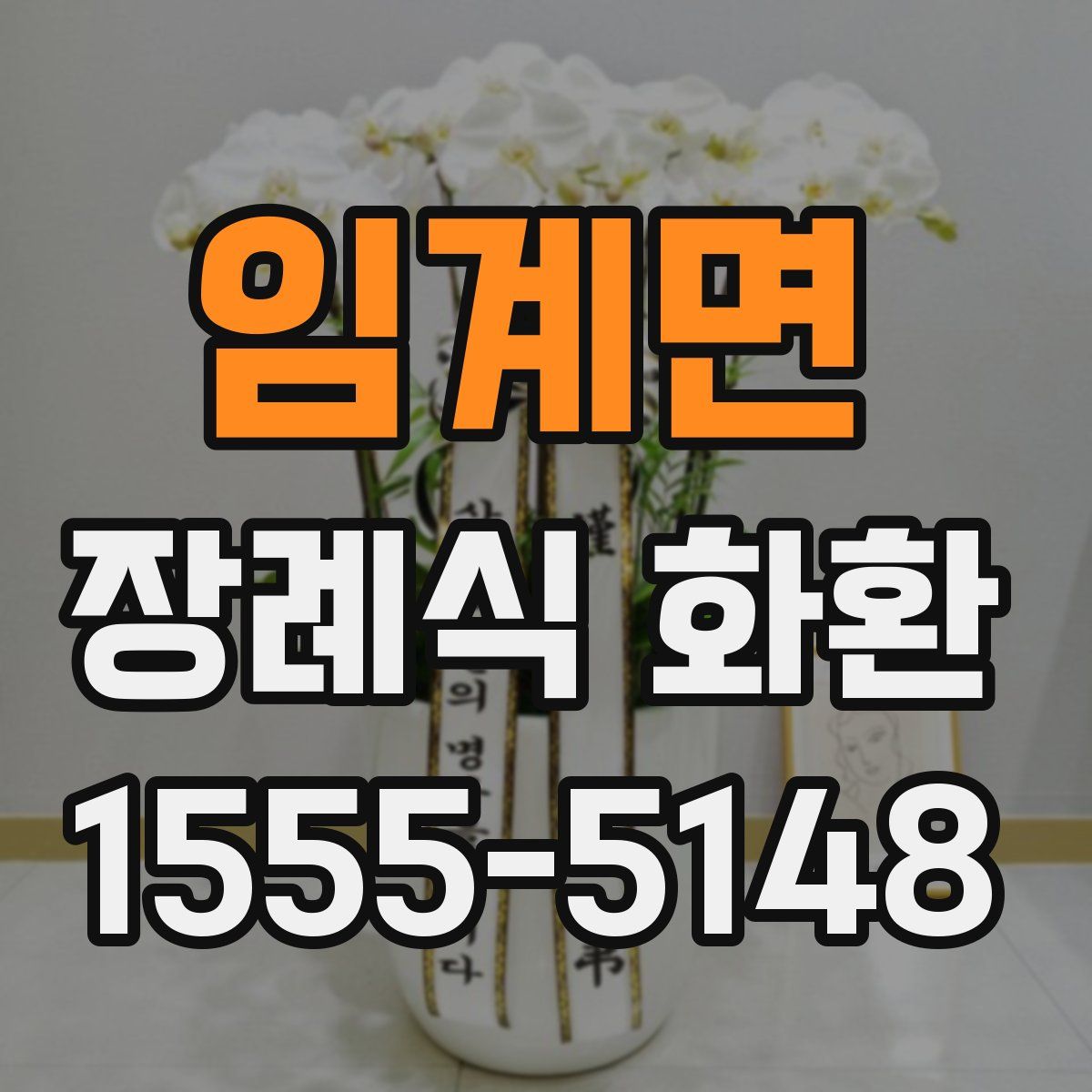 임계면 장례식 화환