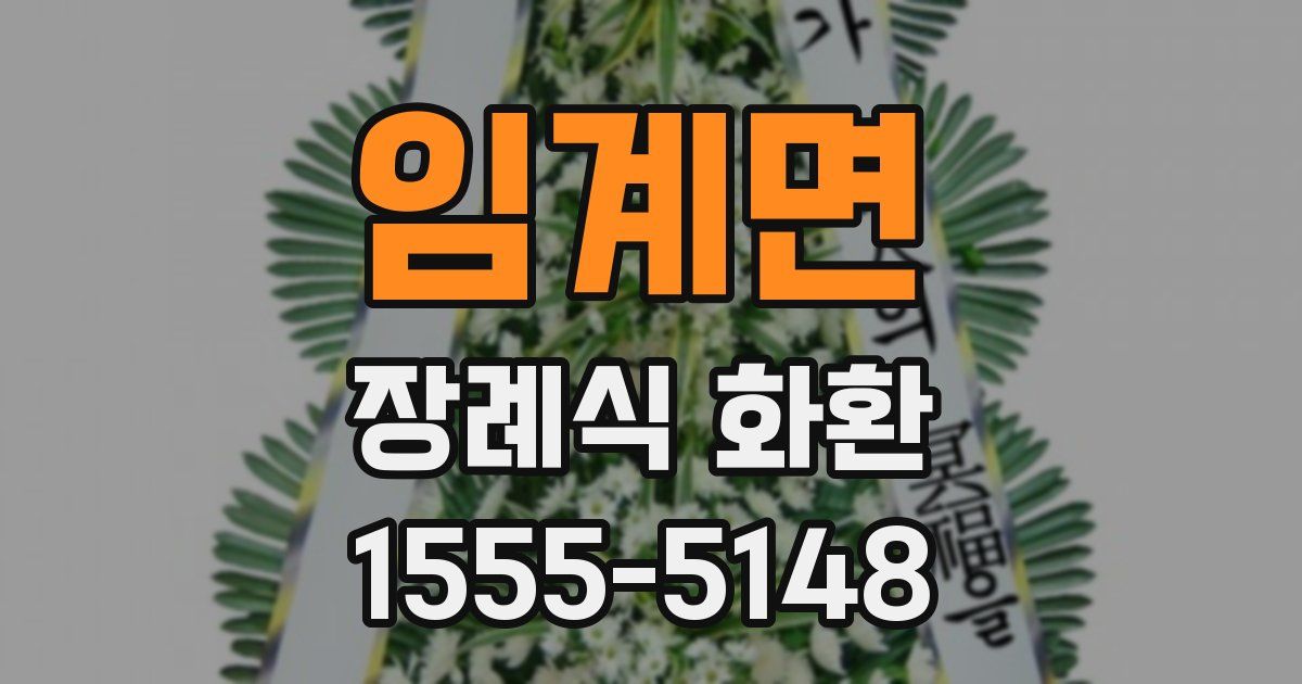 임계면 장례식 화환
