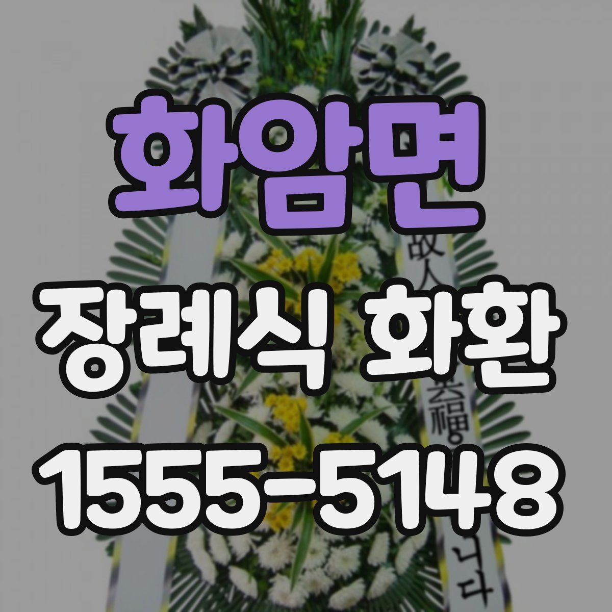 화암면 장례식 화환