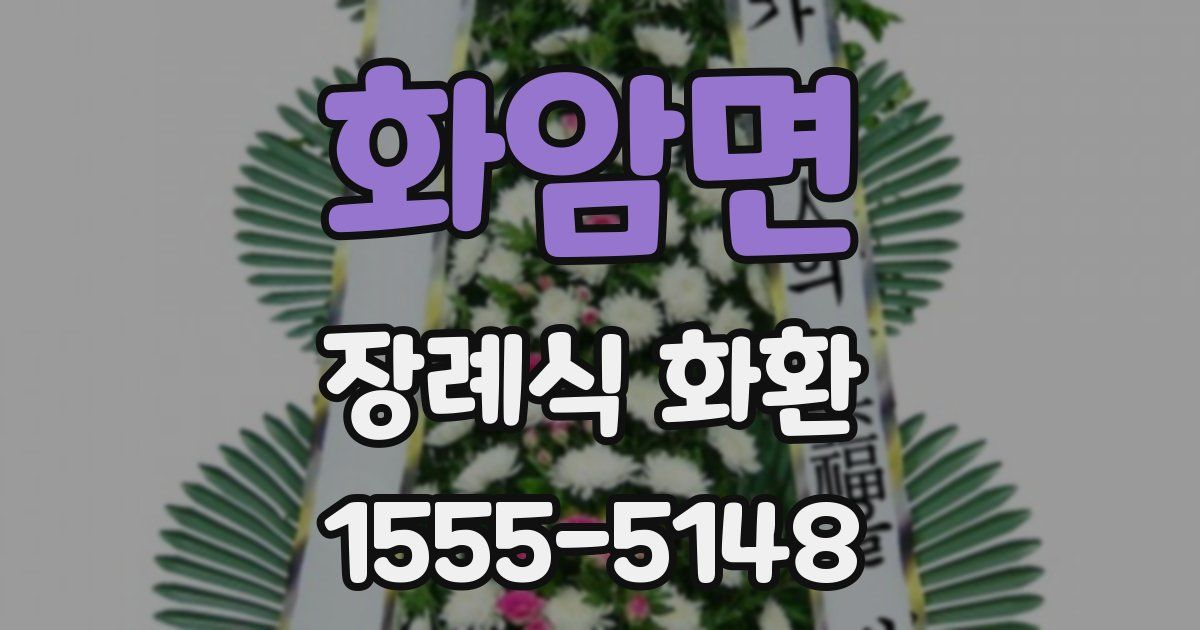 화암면 장례식 화환