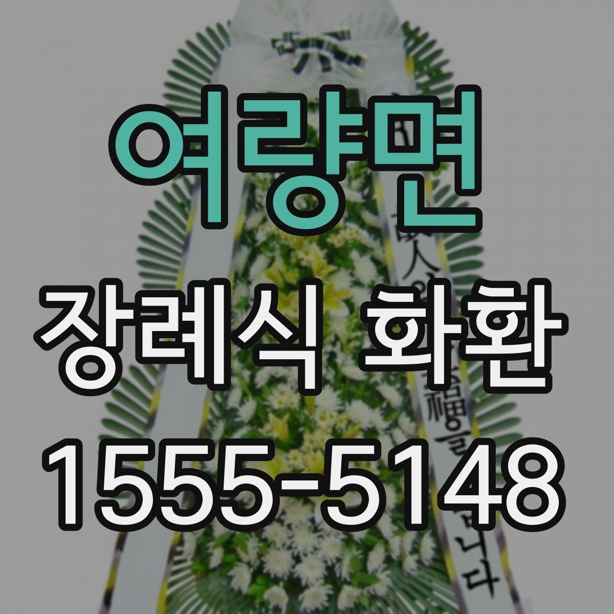 여량면 장례식 화환