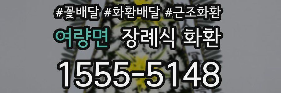 여량면 장례식 화환