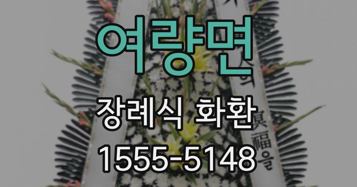 여량면 장례식 화환