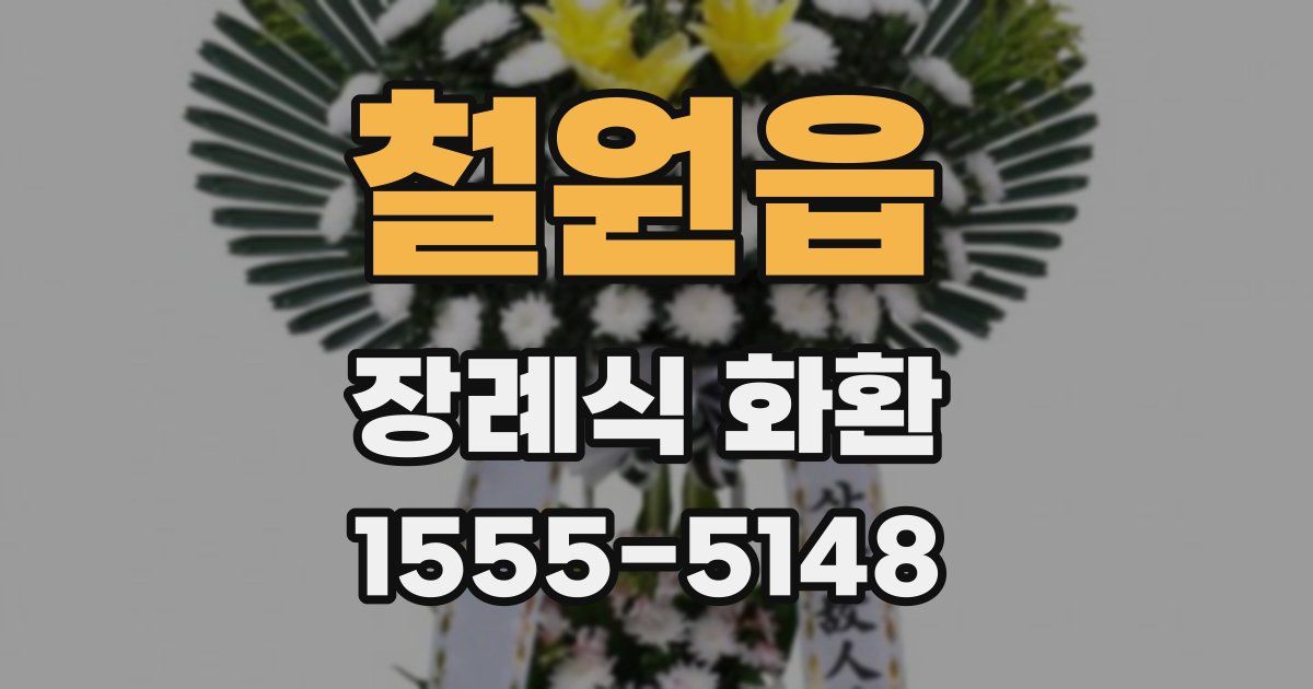 철원읍 장례식 화환
