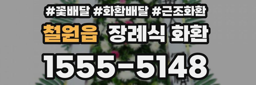 철원읍 장례식 화환