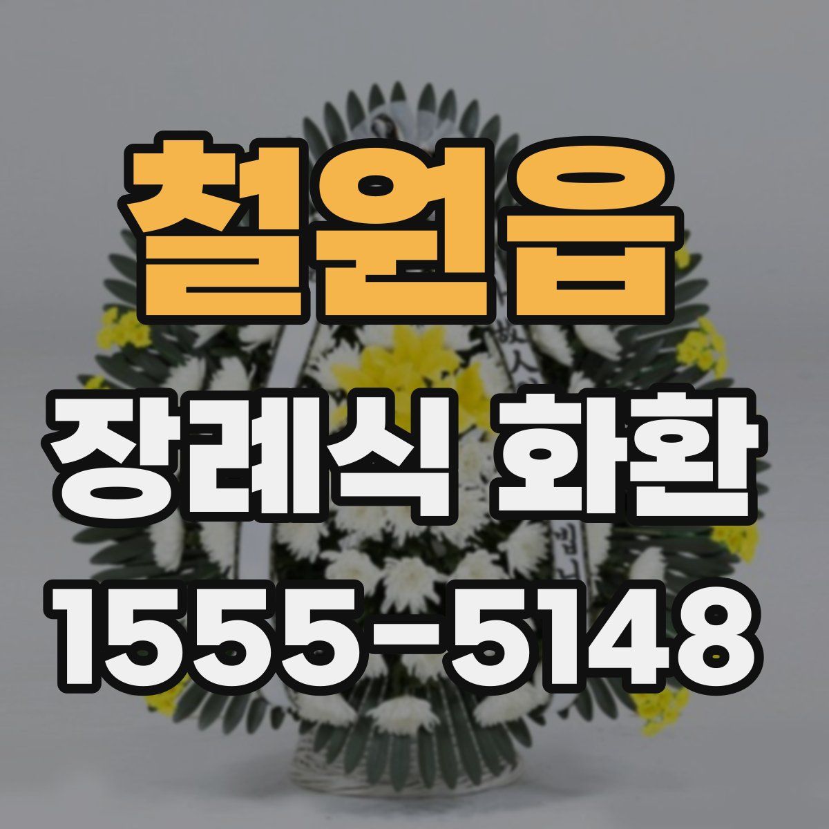 철원읍 장례식 화환