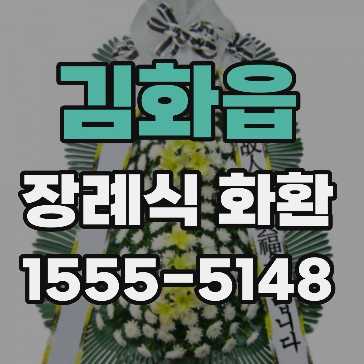 김화읍 장례식 화환 준비 시 장례식장 규정 살펴보기