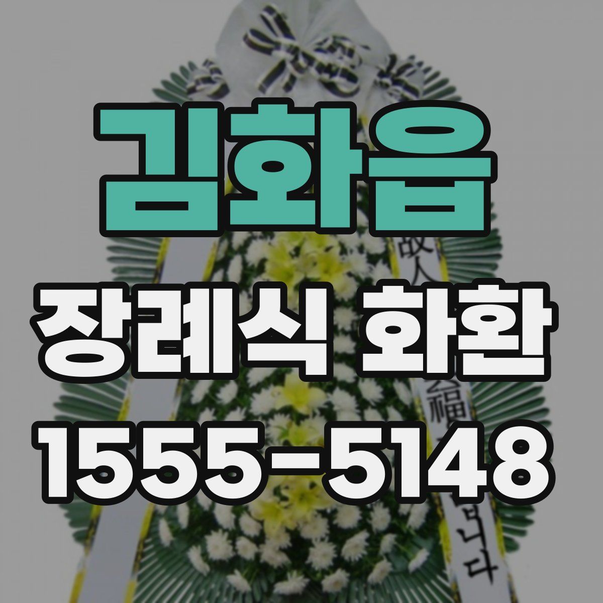 김화읍 장례식 화환