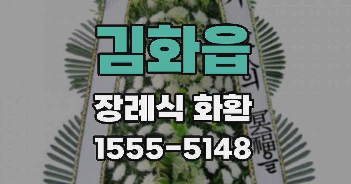 김화읍 장례식 화환