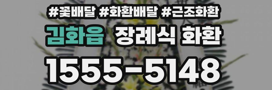 김화읍 장례식 화환