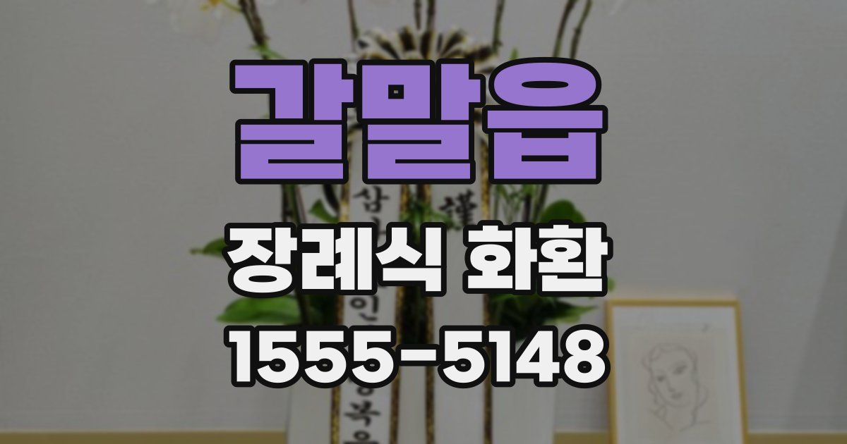 갈말읍 장례식 화환
